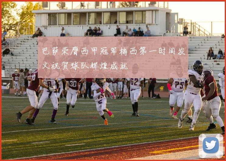 巴萨荣膺西甲冠军梅西第一时间发文祝贺球队辉煌成就