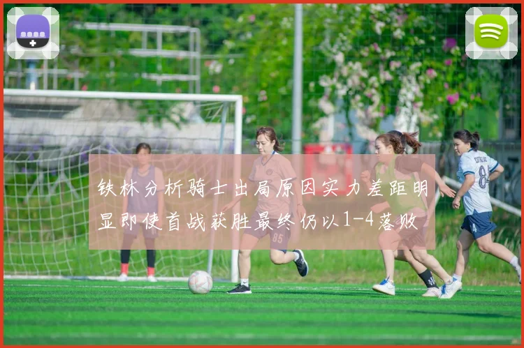 铁林分析骑士出局原因实力差距明显即使首战获胜最终仍以1-4落败