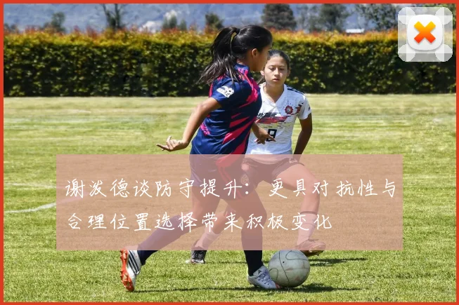 谢泼德谈防守提升：更具对抗性与合理位置选择带来积极变化